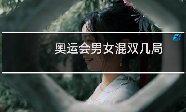 奥运会男女混双几局图片