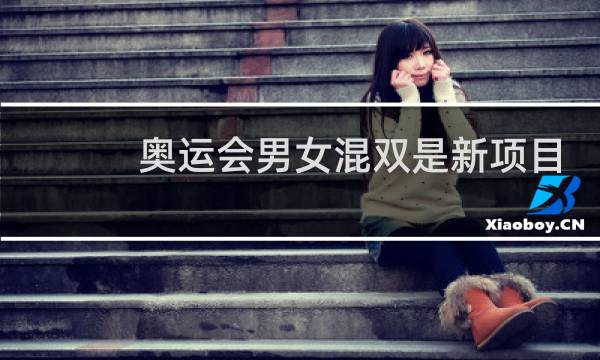 奥运会男女混双是新项目吗图片