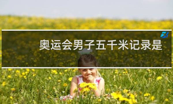 奥运会男子五千米记录是谁创造的图片