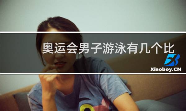 奥运会男子游泳有几个比赛项目图片