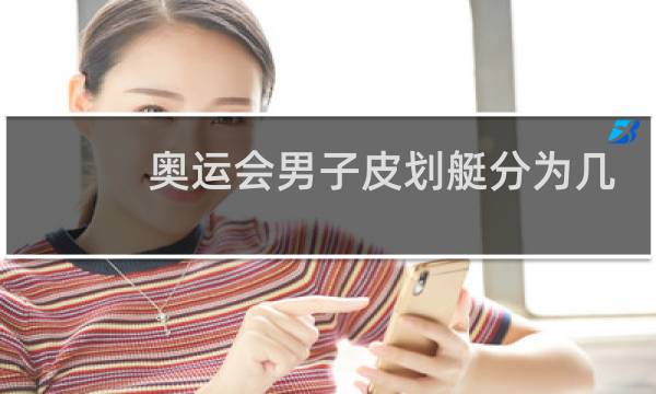 奥运会男子皮划艇分为几个项目图片