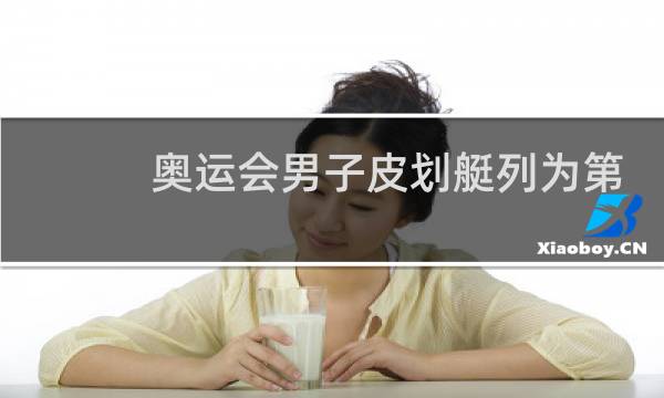 奥运会男子皮划艇列为第几个项目图片