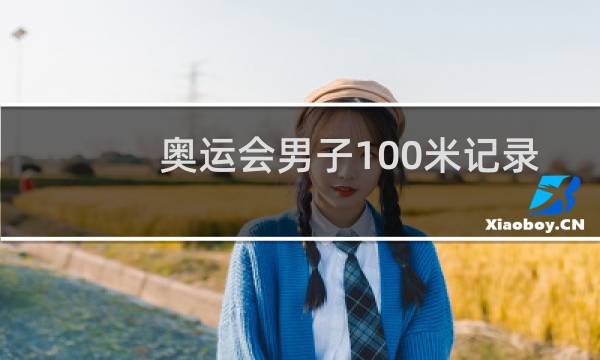 奥运会男子100米记录是多少图片