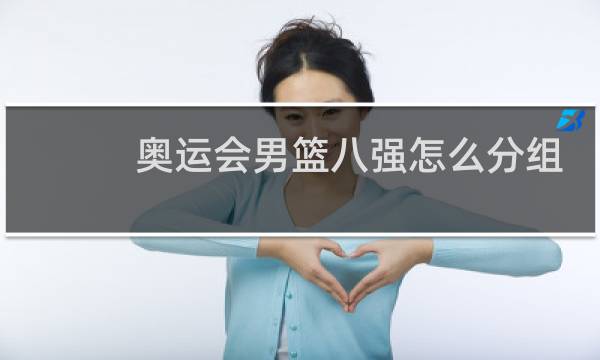 奥运会男篮八强怎么分组图片