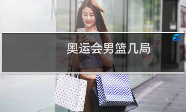 奥运会男篮几局图片