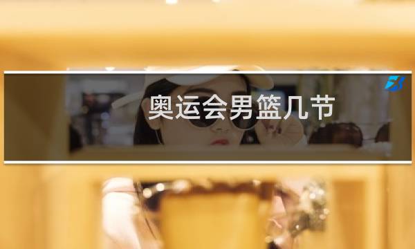 奥运会男篮几节图片