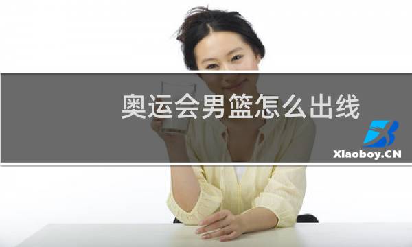奥运会男篮怎么出线图片