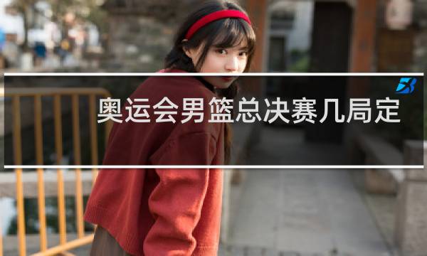 奥运会男篮总决赛几局定胜负图片