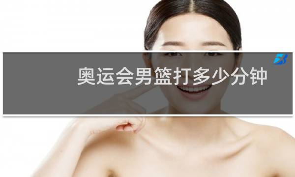 奥运会男篮打多少分钟图片