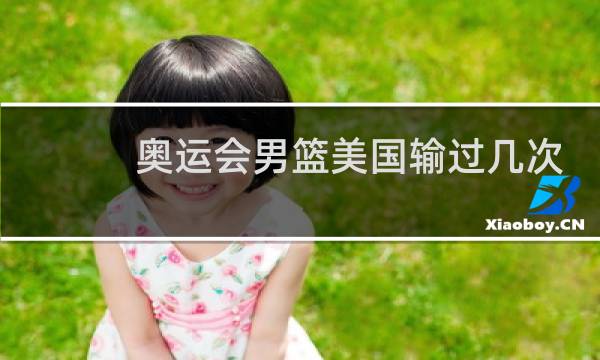 奥运会男篮美国输过几次图片