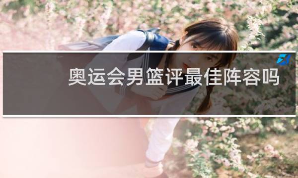 奥运会男篮评最佳阵容吗图片