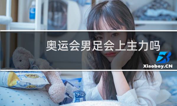 奥运会男足会上主力吗图片