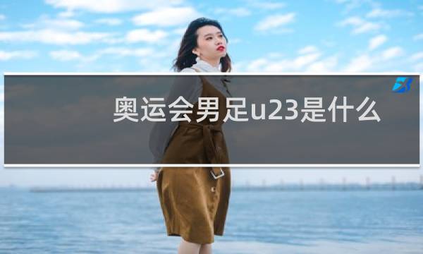 奥运会男足u23是什么意思图片