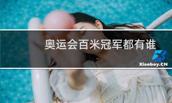 奥运会百米冠军都有谁图片