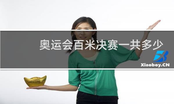 奥运会百米决赛一共多少人图片