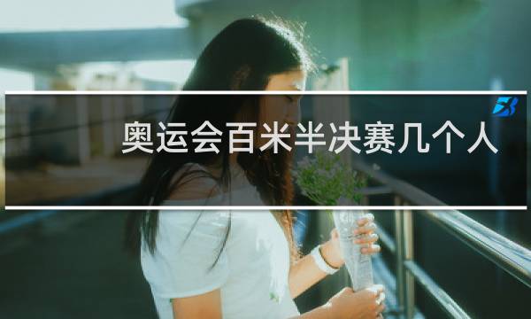 奥运会百米半决赛几个人图片
