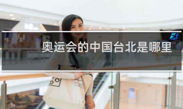 奥运会的中国台北是哪里图片