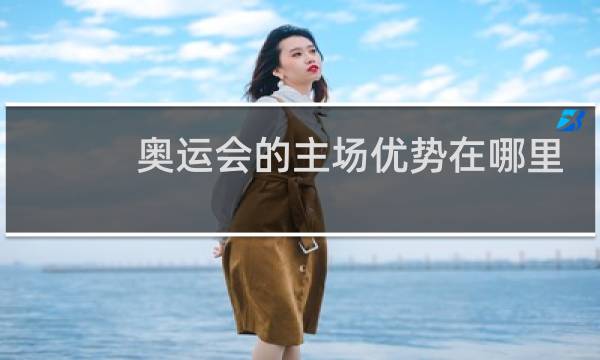 奥运会的主场优势在哪里图片
