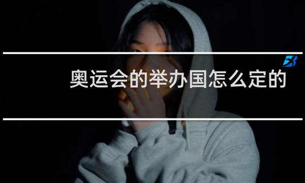 奥运会的举办国怎么定的图片