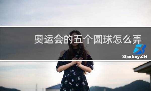 奥运会的五个圆球怎么弄图片