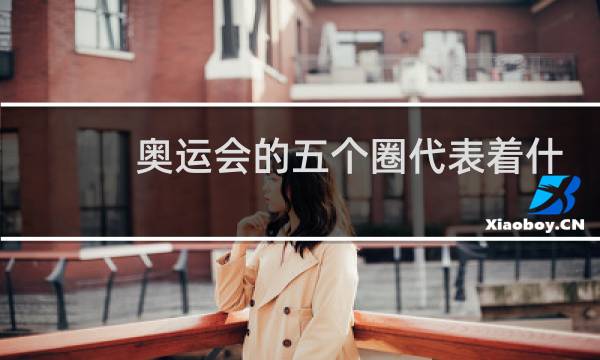 奥运会的五个圈代表着什么州图片