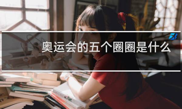 奥运会的五个圈圈是什么颜色图片