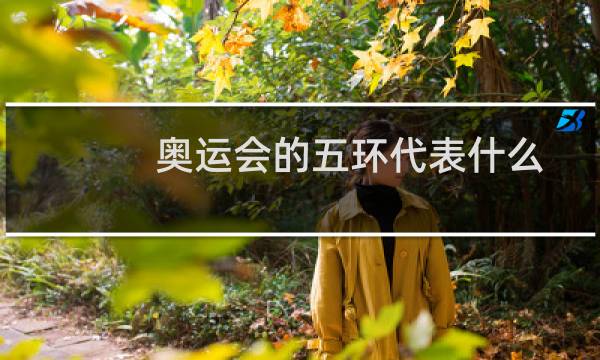 奥运会的五环代表什么图片