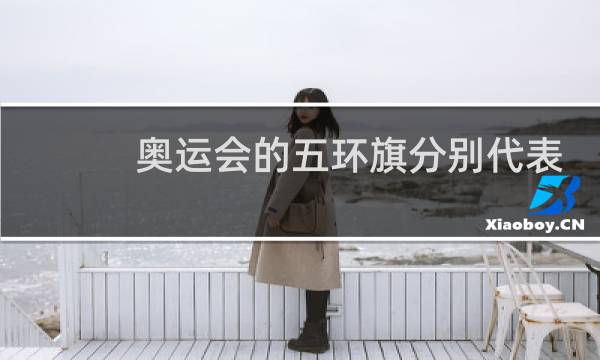 奥运会的五环旗分别代表什么图片