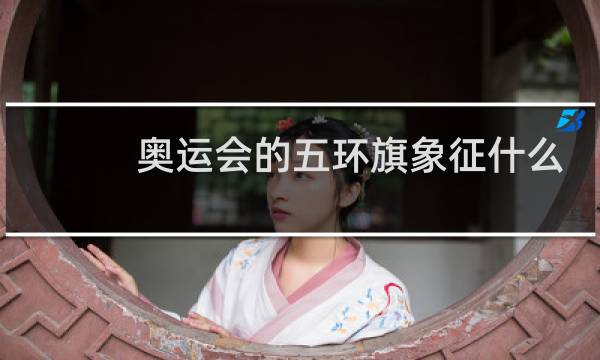 奥运会的五环旗象征什么图片