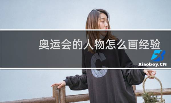 奥运会的人物怎么画经验.baidu.com图片