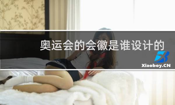 奥运会的会徽是谁设计的图片
