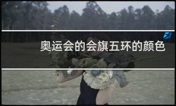 奥运会的会旗五环的颜色分别是什么图片