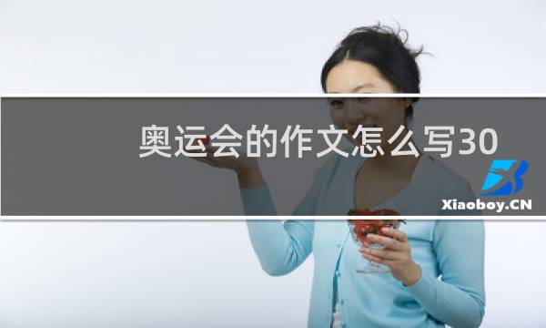 奥运会的作文怎么写300字图片