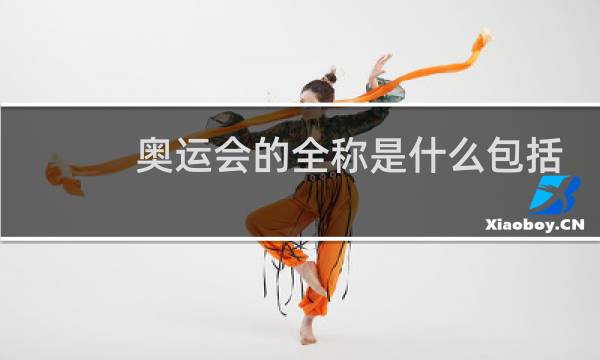 奥运会的全称是什么包括哪三项图片