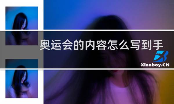 奥运会的内容怎么写到手抄报里图片