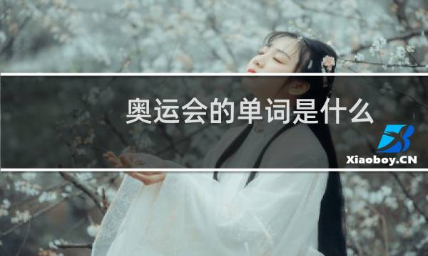 奥运会的单词是什么图片