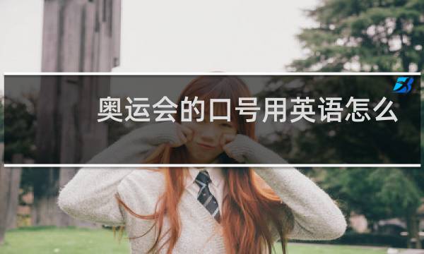 奥运会的口号用英语怎么说图片