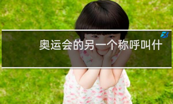 奥运会的另一个称呼叫什么图片
