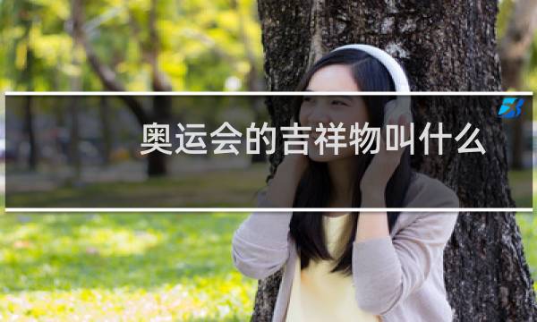 奥运会的吉祥物叫什么图片