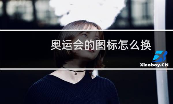 奥运会的图标怎么换图片