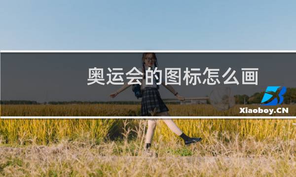 奥运会的图标怎么画图片