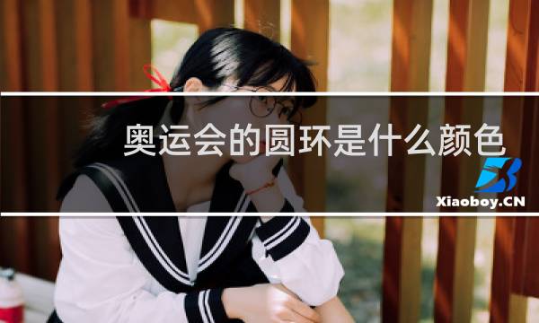 奥运会的圆环是什么颜色的图片