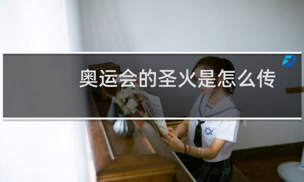 奥运会的圣火是怎么传图片