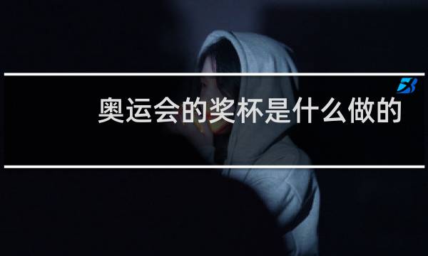 奥运会的奖杯是什么做的图片