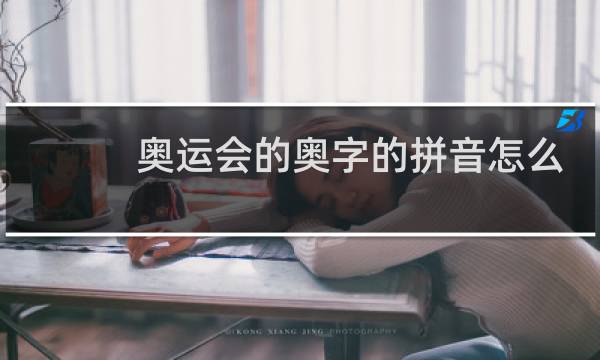 奥运会的奥字的拼音怎么写图片