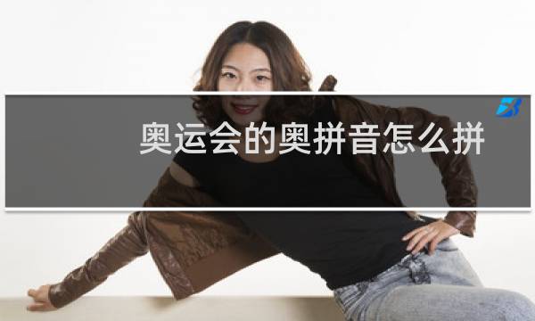 奥运会的奥拼音怎么拼图片