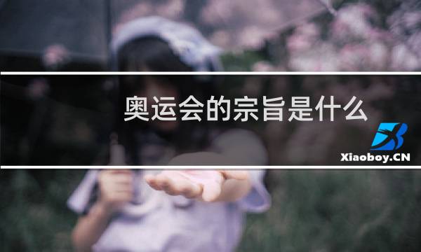 奥运会的宗旨是什么图片