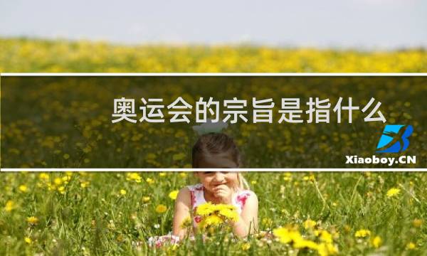 奥运会的宗旨是指什么图片