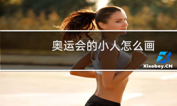 奥运会的小人怎么画图片