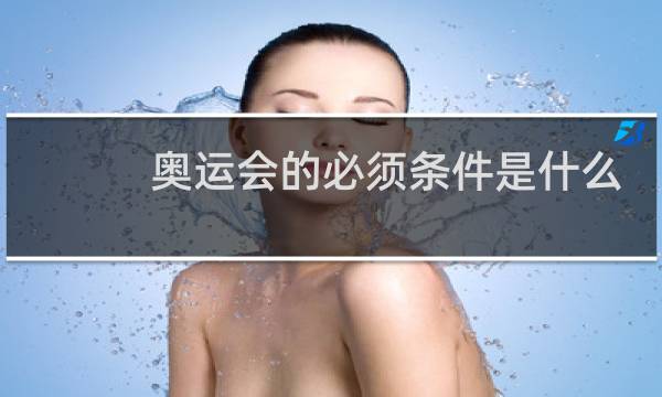 奥运会的必须条件是什么图片